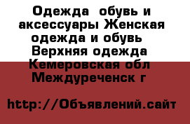 Одежда, обувь и аксессуары Женская одежда и обувь - Верхняя одежда. Кемеровская обл.,Междуреченск г.